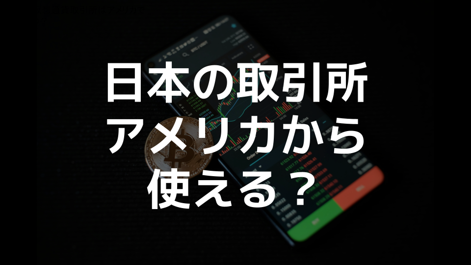 アメリカからビットフライヤーやコインチェックなど日本の取引所は使えるのか？